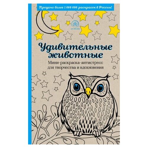 Удивительные животные. Мини-раскраска-антистресс для творчества и вдохновения