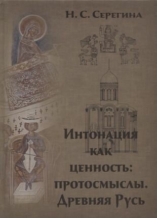 Интонация как ценность протосмыслы Древняя Русь - фото №1