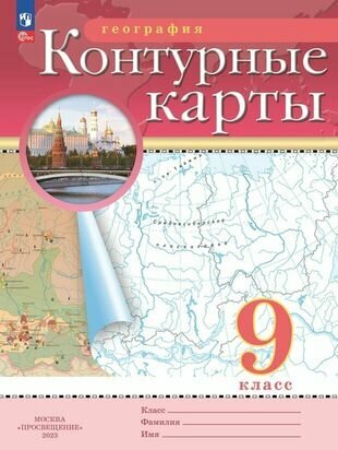 География. 9 класс. Контурные карты