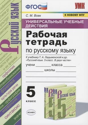 Универсальные учебные действия. Рабочая тетрадь по русскому языку. 5 класс. К учебнику Т. А. Ладыженской и др. "Русский язык. 5 класс. В двух частях" (М: Просвещение)