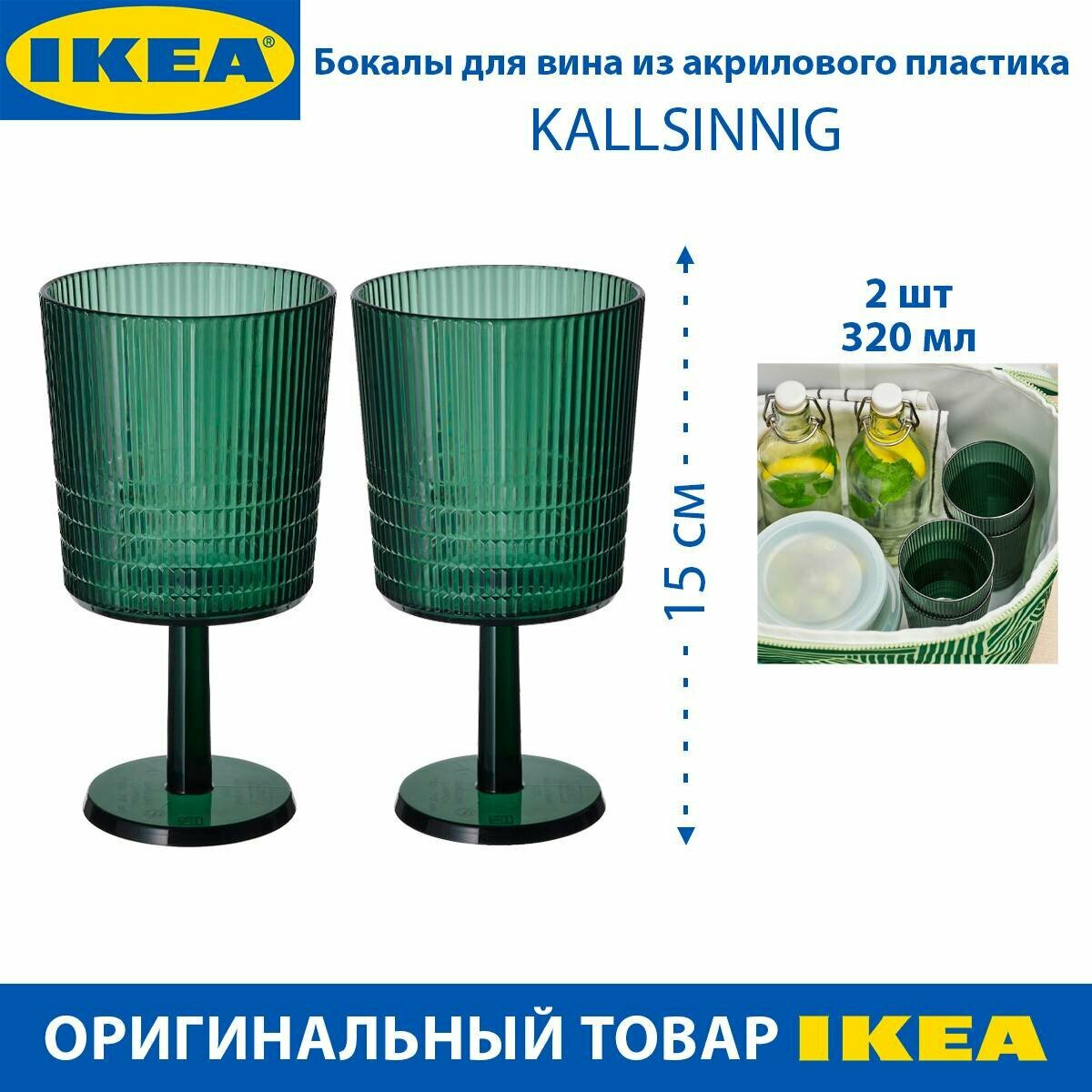 фото Бокалы для вина IKEA KALLSINNIG (калсиннинг), из пластика, цвет зеленый, 15 см, 2 шт.