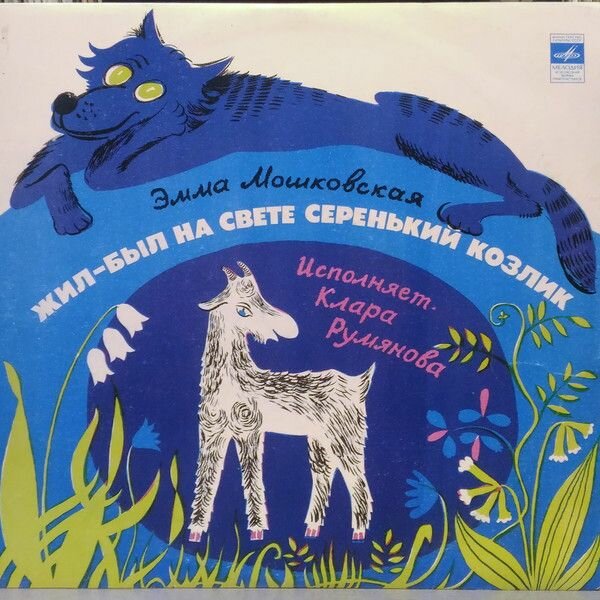 Э. Мошковская - Жил-был на свете Серенький Козлик (10" 1LP Мелодия, 1977, VG/EX)