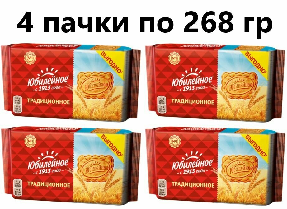 Печенье Юбилейное Традиционное Флоу-пак, 268 гр - 4 штуки