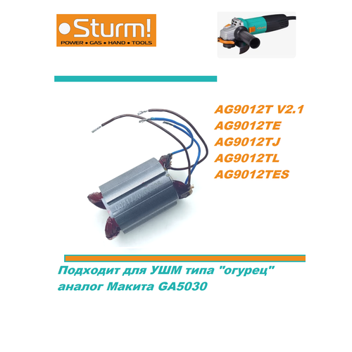 Статор для УШМ AG9012T v2.1 Sturm!