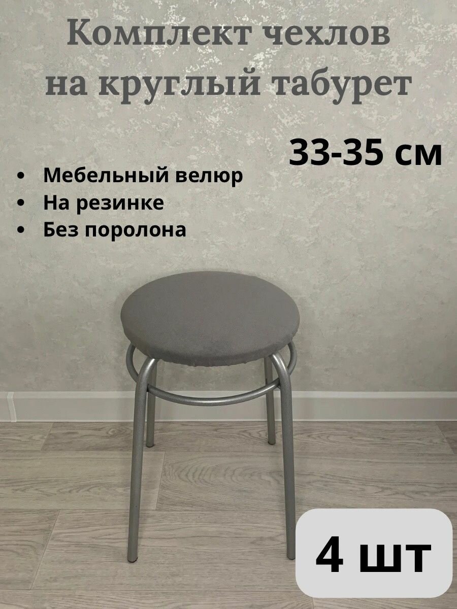 фото Комплект чехлов на табурет