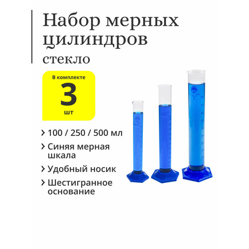 Набор мерных цилиндров стеклянных (100, 250, 500 мл)