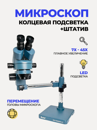 Изображение товара Микроскоп Kaisi KS-7045 (STL1) 7X45X штатив с кольцевой подсветкой