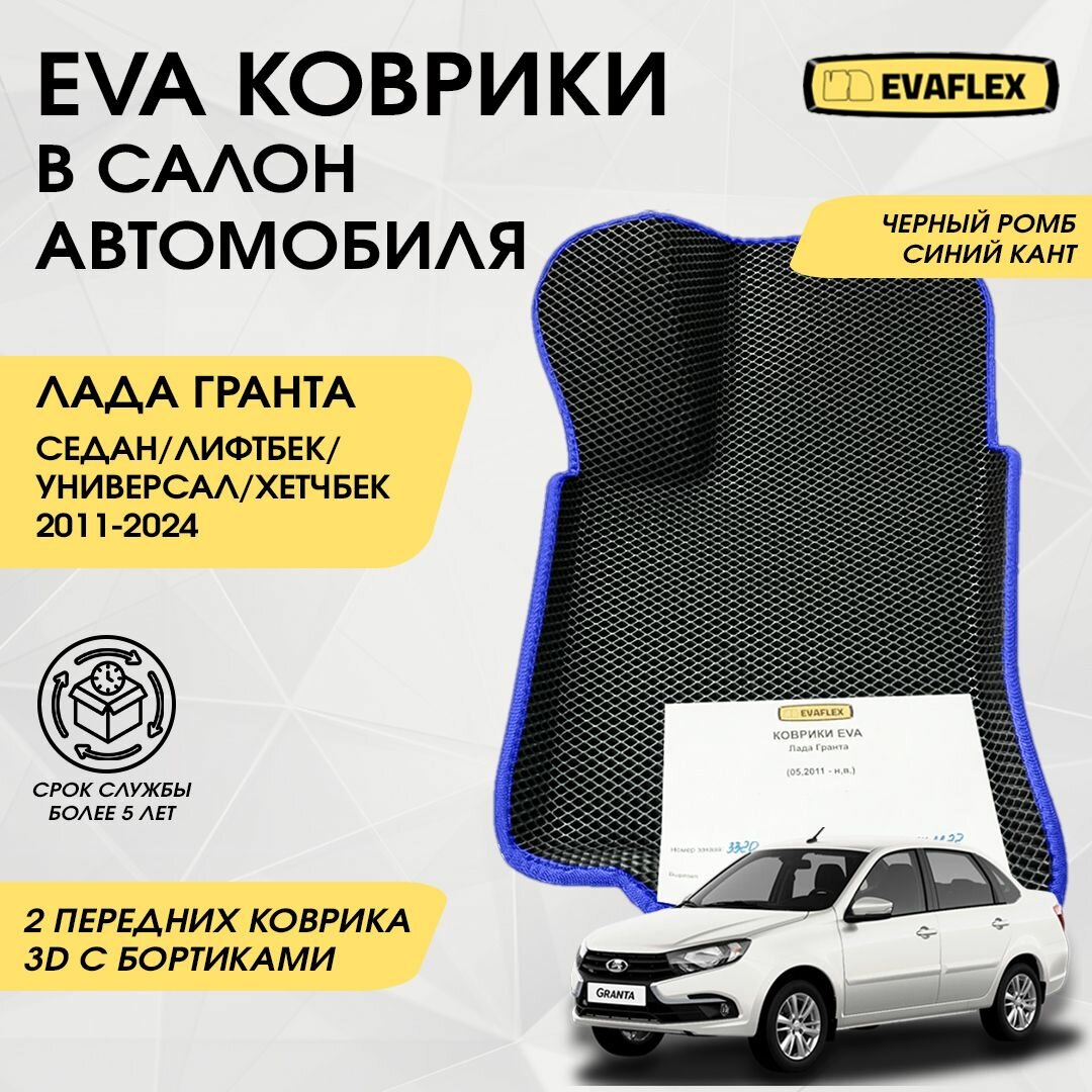 Передние коврики EVA Лада Гранта с бортами (черный, синий кант) / Автоковрики в салон Lada Granta с бортами - 2 передних коврика