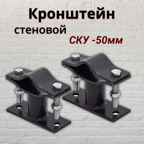 фото Кронштейны стеновые СКУ-5, вынос 50мм (комплект 2шт)