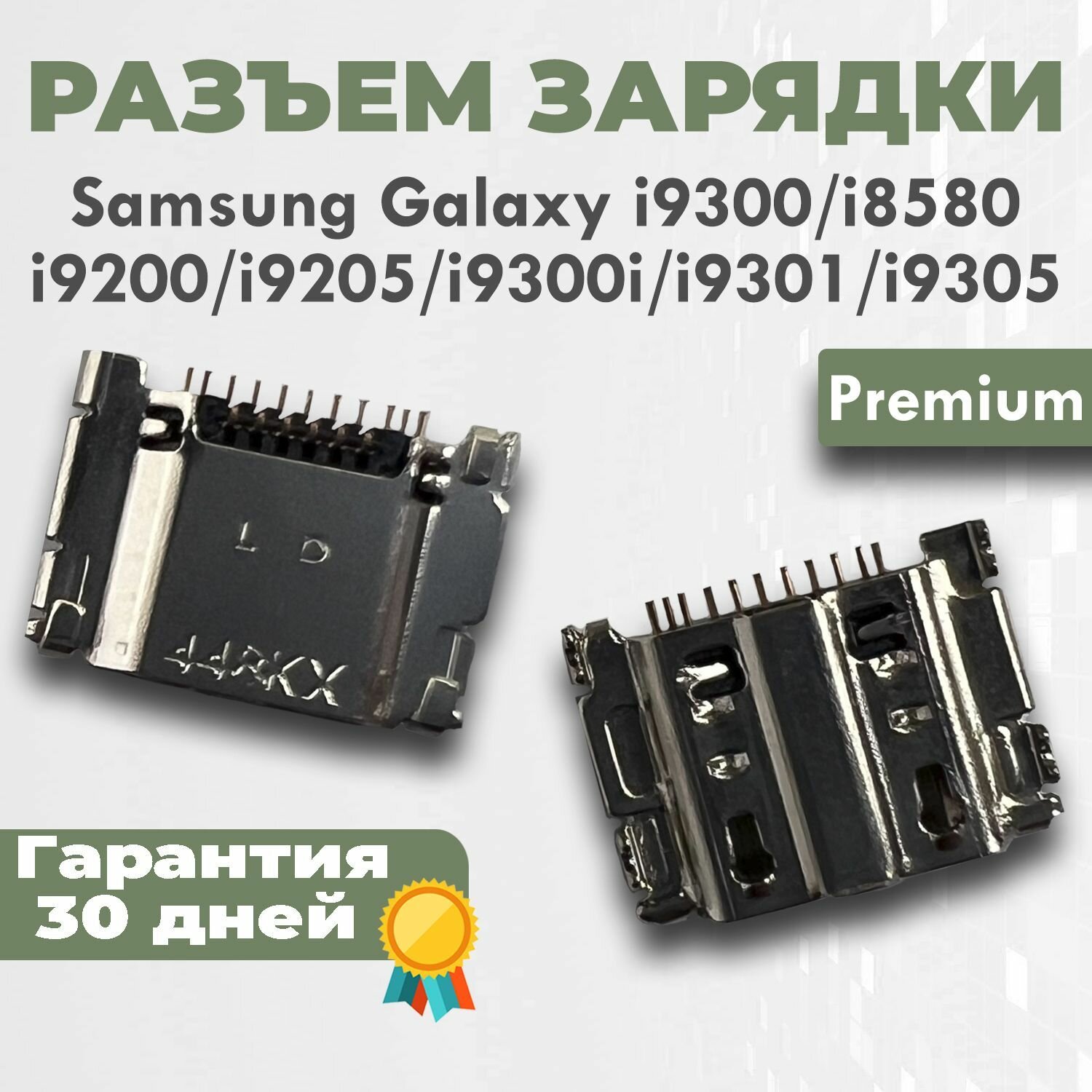 Разъем зарядки для Galaxy i9300, i8580, i9200, i9205, i9300i, i9301 i9305 Premium