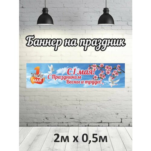 Фотофон на 1 мая, баннер, фон для фотозоны 2х0,5