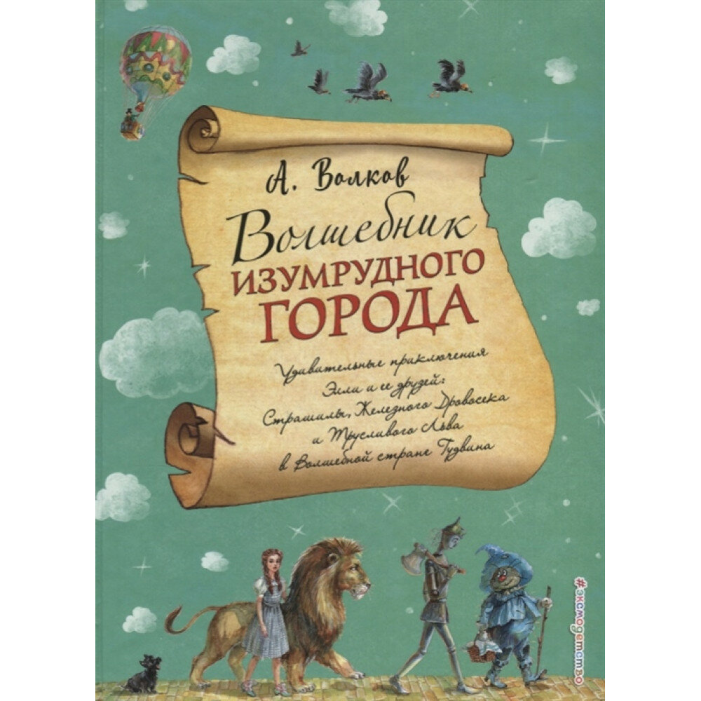 Волшебник Изумрудного города. Александр Волков