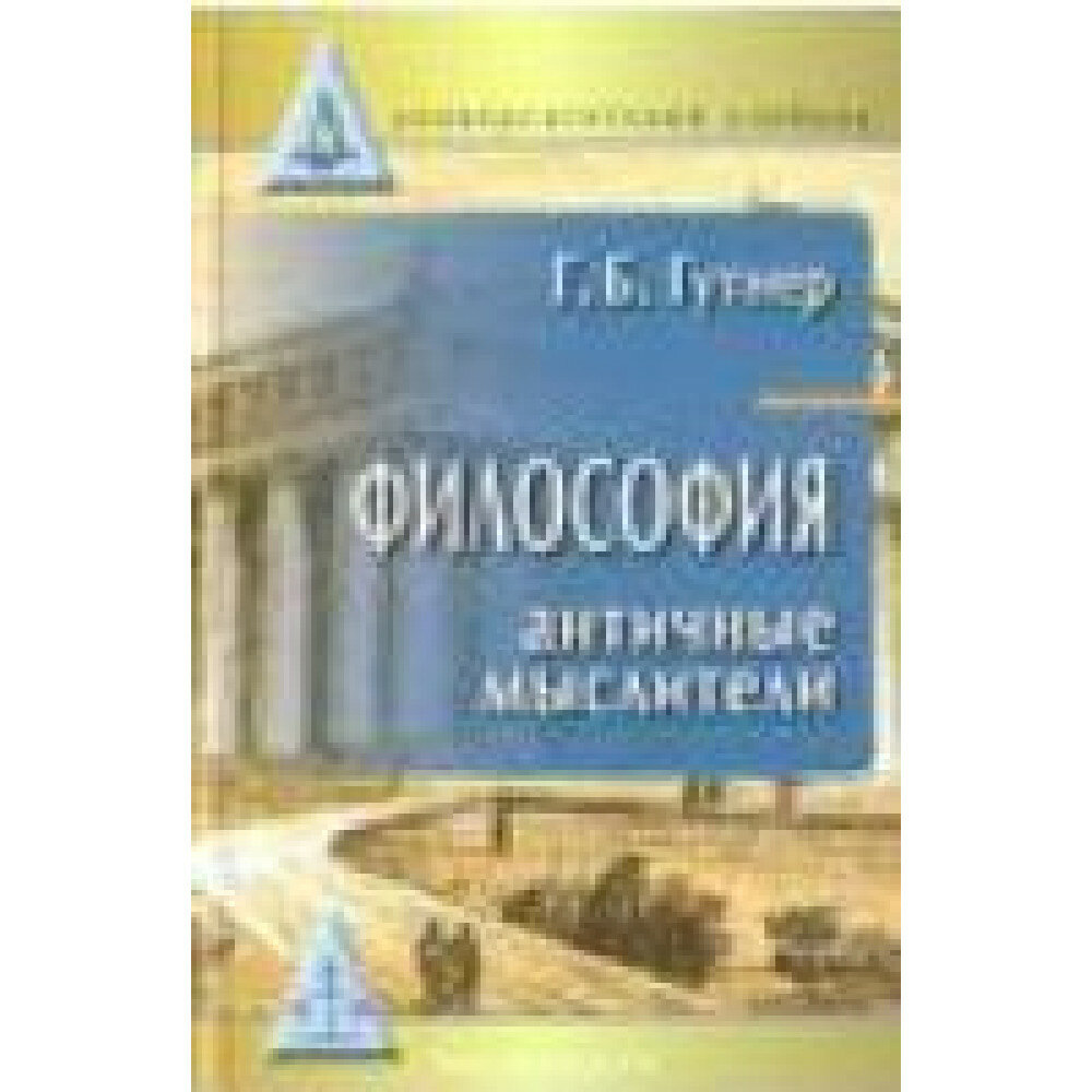 Философия. Античные мыслители. Учебник - фото №4