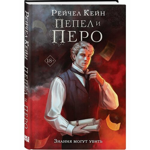 Пепел и перо чернила и кость кейн р