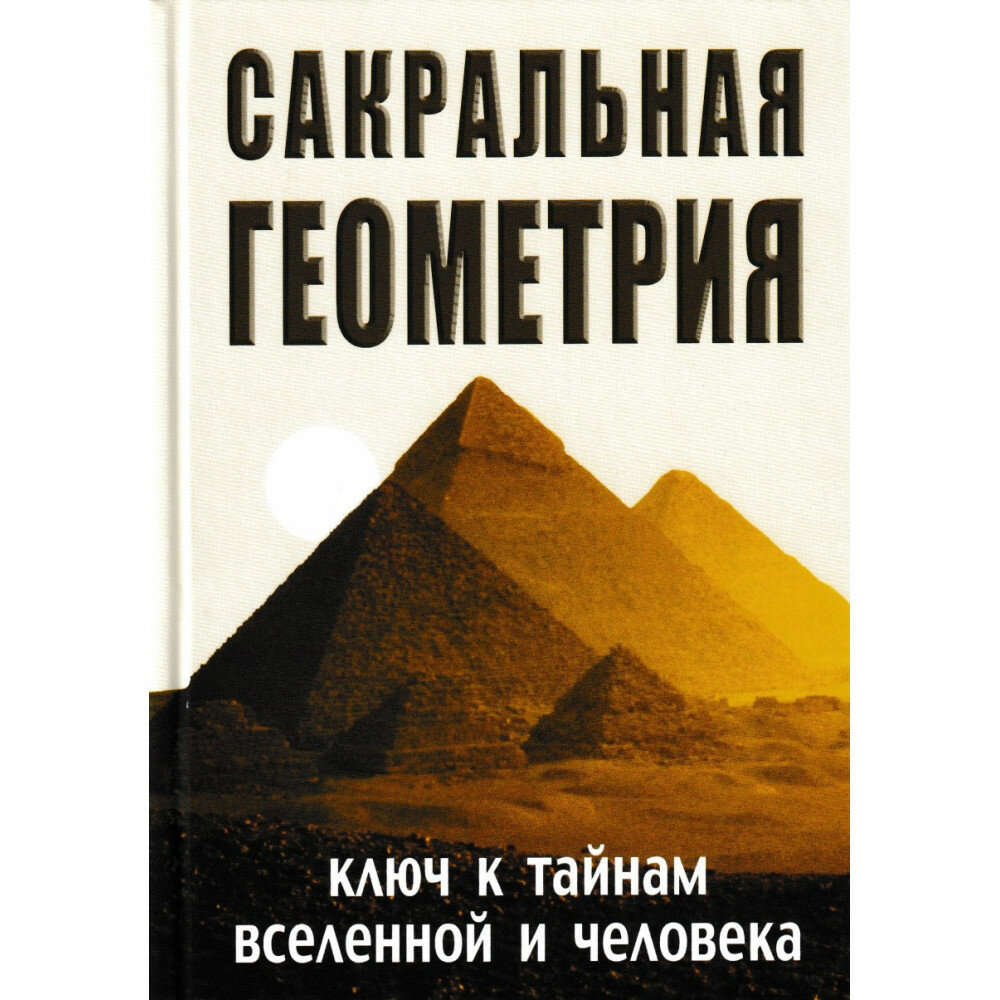 Сакральная геометрия. Ключ к тайнам Вселенной и человека. Неаполитанский С. М, Матвеев С. А.