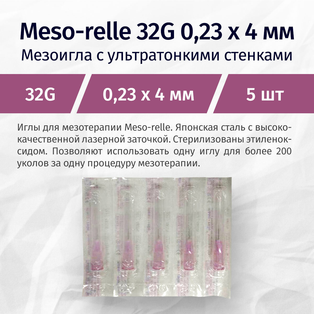 Иглы Meso-relle для мезотерапии 32G 0,23х4 мм 5 шт.