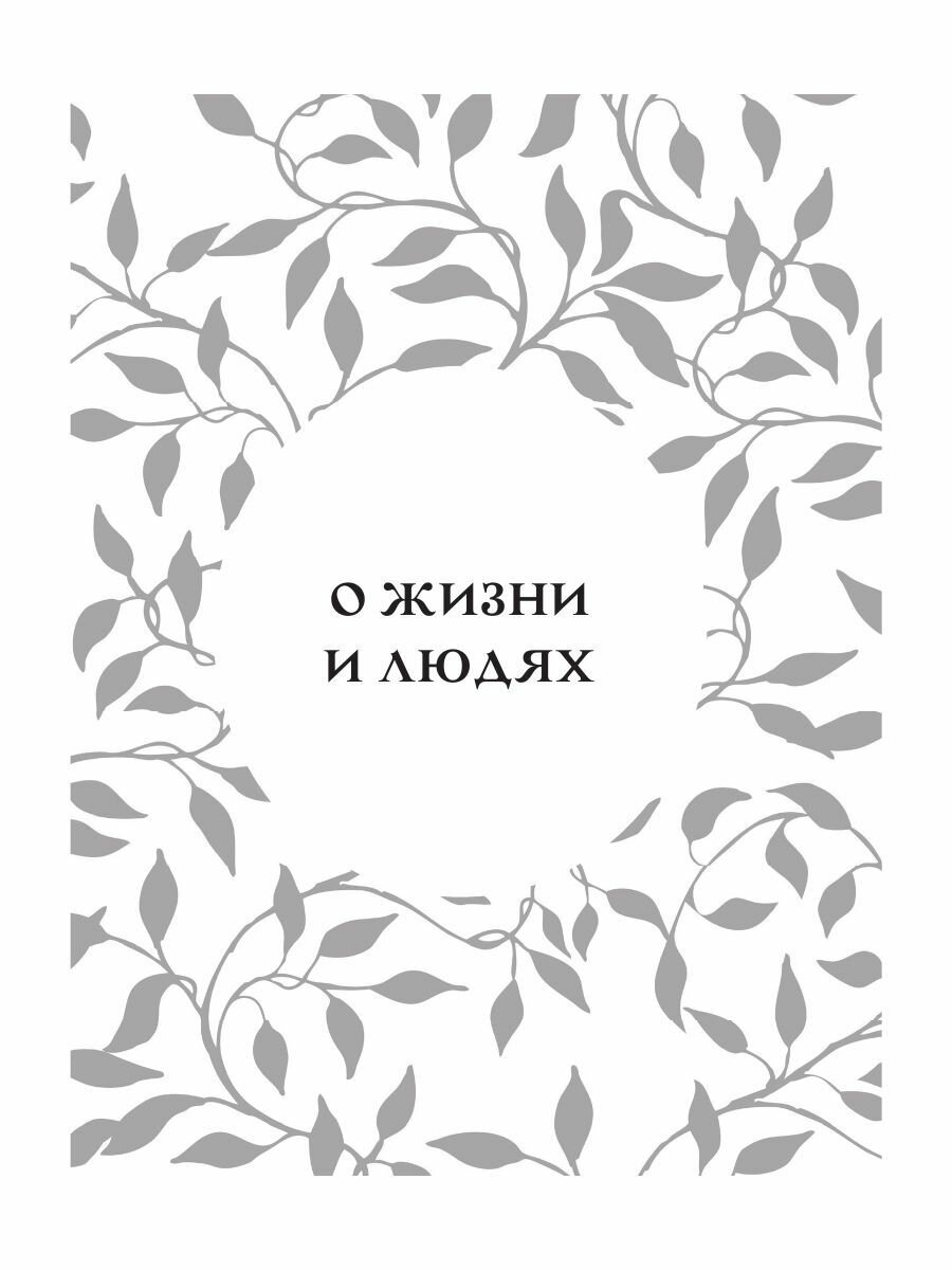 Афоризмы на все случаи жизни (Трубова В.) - фото №11