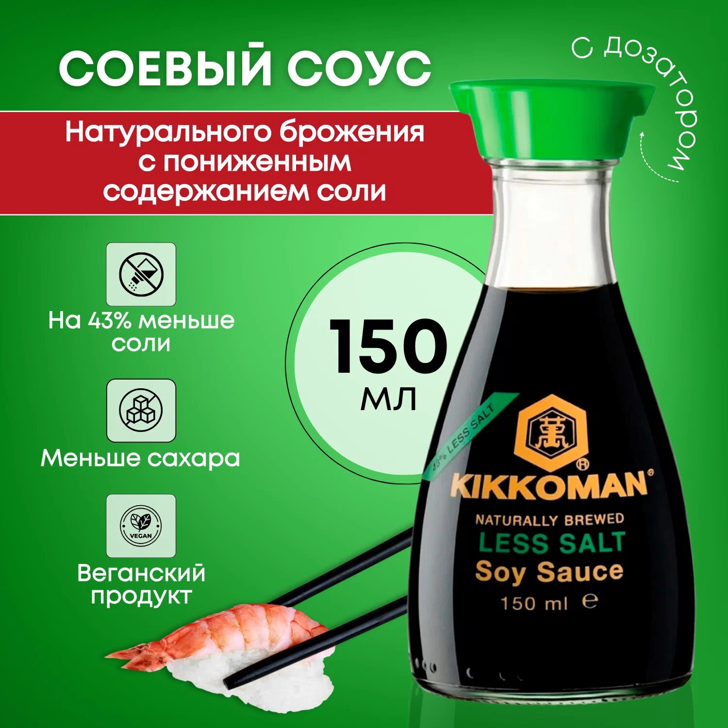 Соус Kikkoman Соевый Легкий, диспенсер, 150 г