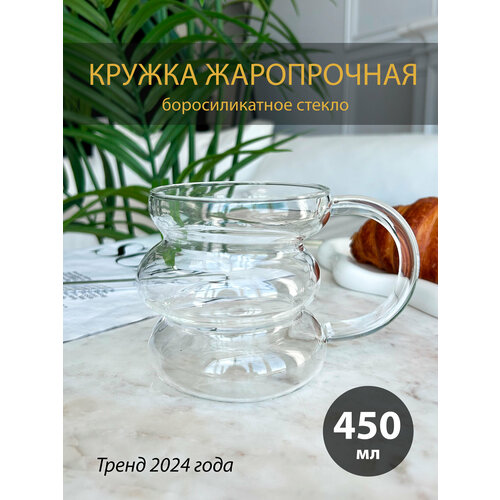 Кружка жаропрочная для чая и кофе, рельефная, 450мл