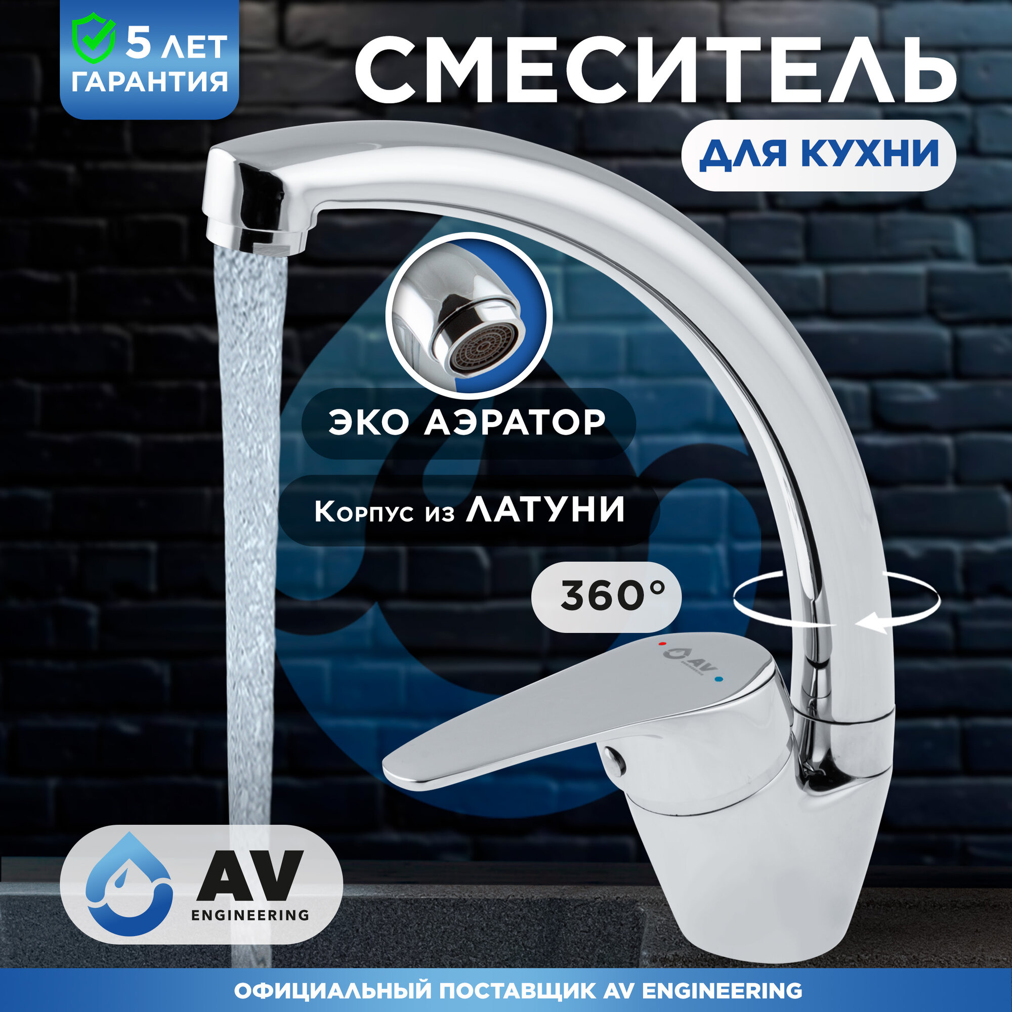 Смеситель для кухни AV ENGINEERING AVFCB4-A151 (AVFCB4-A151-202)