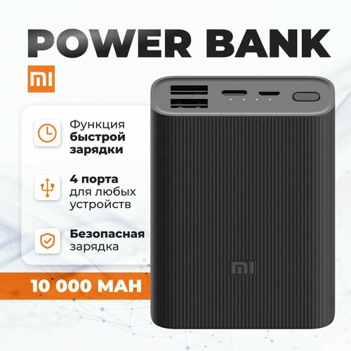 Внешний аккумулятор Повербанк Mi-Power Bank 3 Ultra 10000 мАч, Черный внешний аккумулятор с беспроводной зарядкой xiaomi mi power bank 10000 мач 10w белый