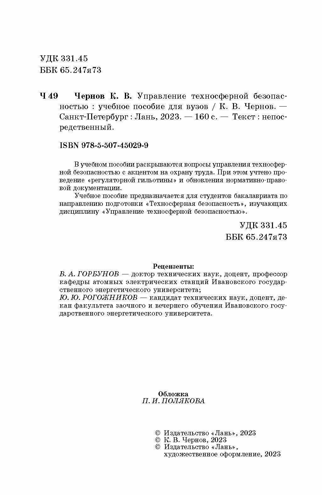 Управление техносферной безопасностью. Учебное пособие - фото №7