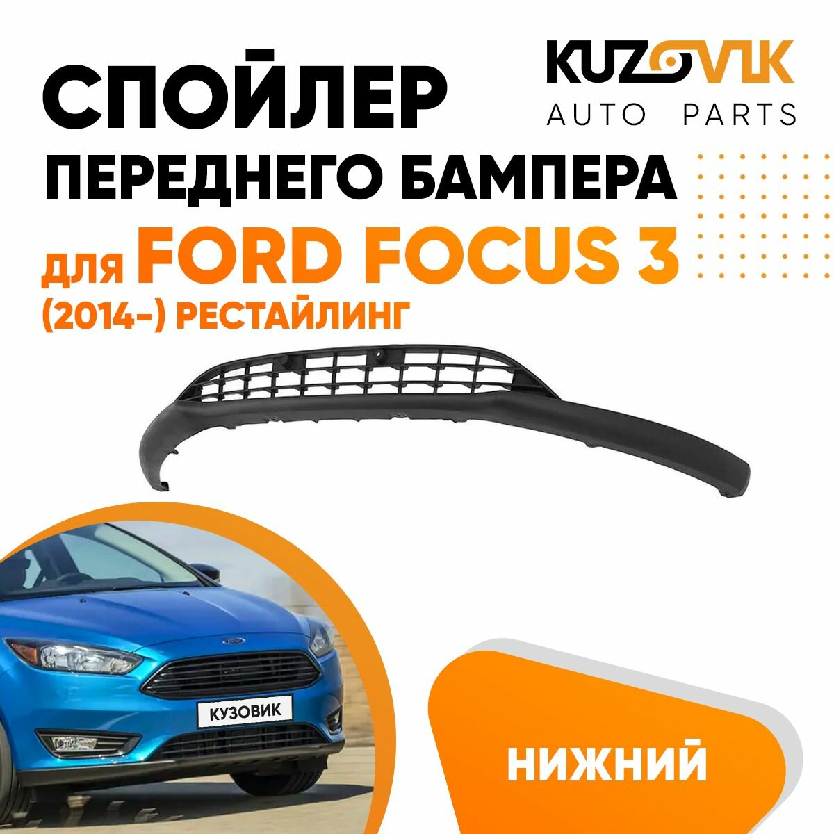 Спойлер переднего бампера Ford Focus 3 (2014-) рестайлинг