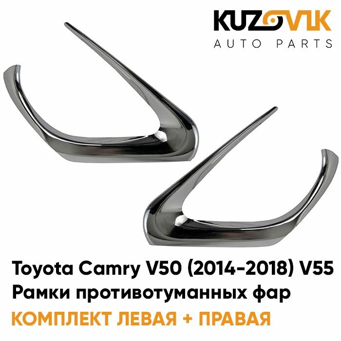 Рамка противотуманной фары правая Toyota Camry V50 (2014-2018) V55 рестайлинг хром