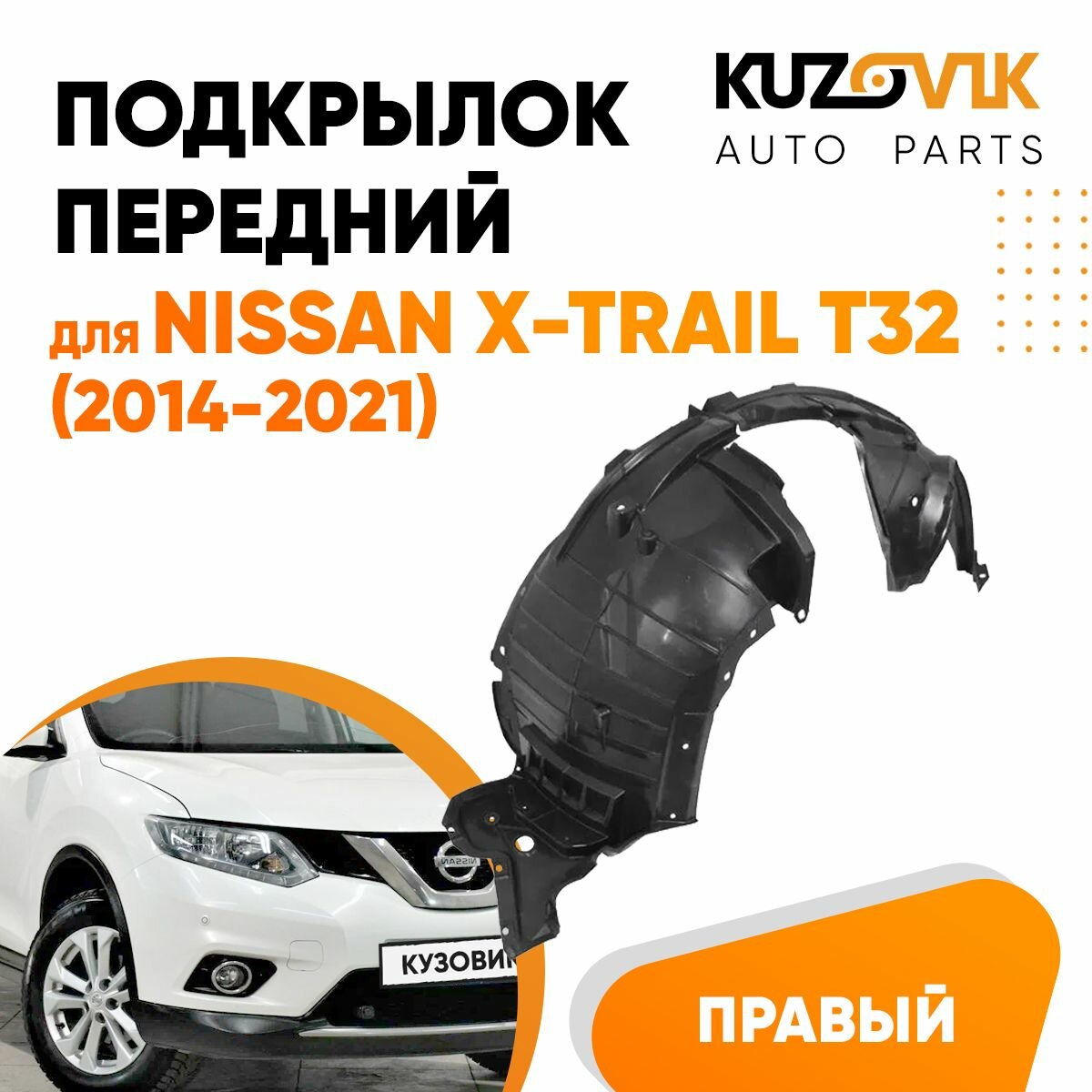 Подкрылок передний правый для Ниссан Икс-Трейл Nissan X-Trail T32 (2014-2021), локер, защита крыла