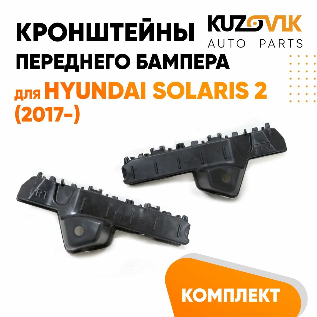 Кронштейны переднего бампера Hyundai Solaris 2 (2017-) комплект 2 шт левый + правый