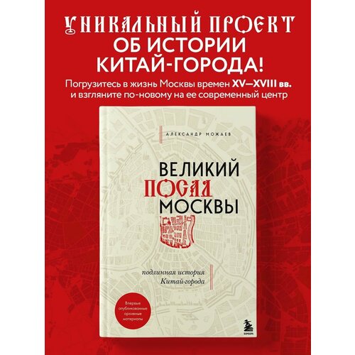 Великий посад Москвы. Подлинная история Китай-города забелин иван история города москвы