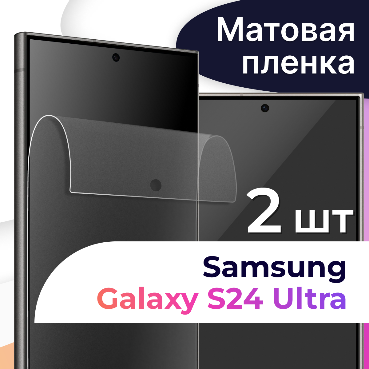 Комплект 2 шт. Матовая пленка на телефон Samsung Galaxy S24 Ultra / Защитная пленка