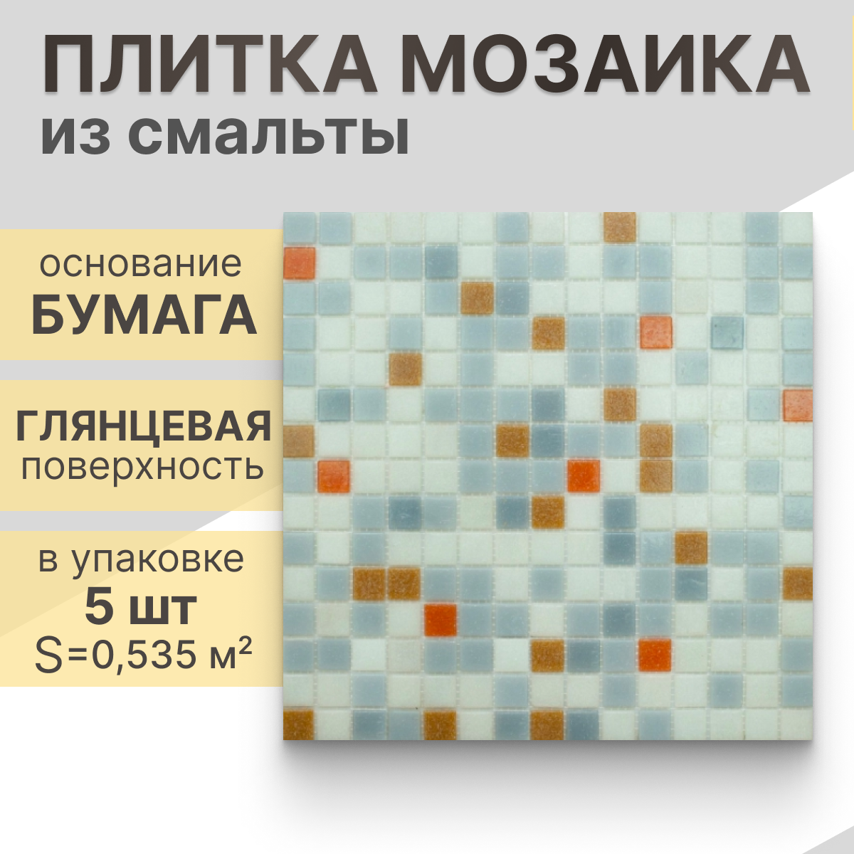 Мозаика (стекло) NS mosaic MIX4 32,7x32,7 см 5 шт (0,535 м²)