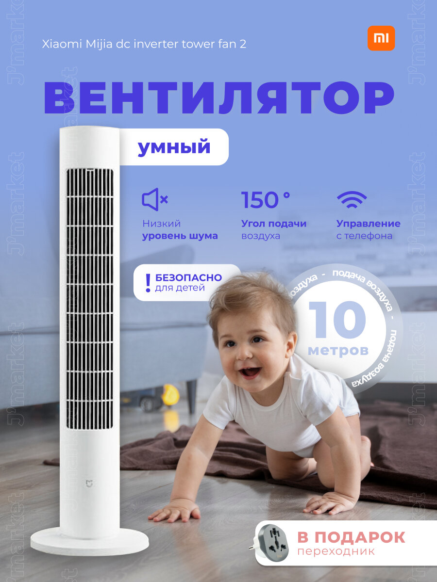 Напольный вентилятор Xiaomi Mijia DC Inverter Tower Fan 2 CN, белый (BPTS02DM)