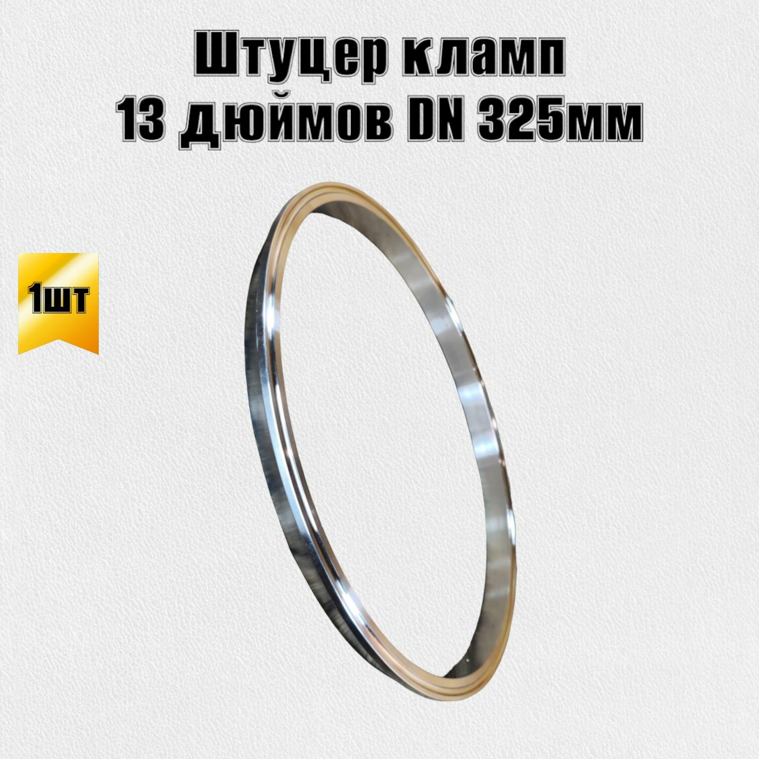 Патрубок штуцер кламп 13 дюймов DN 325