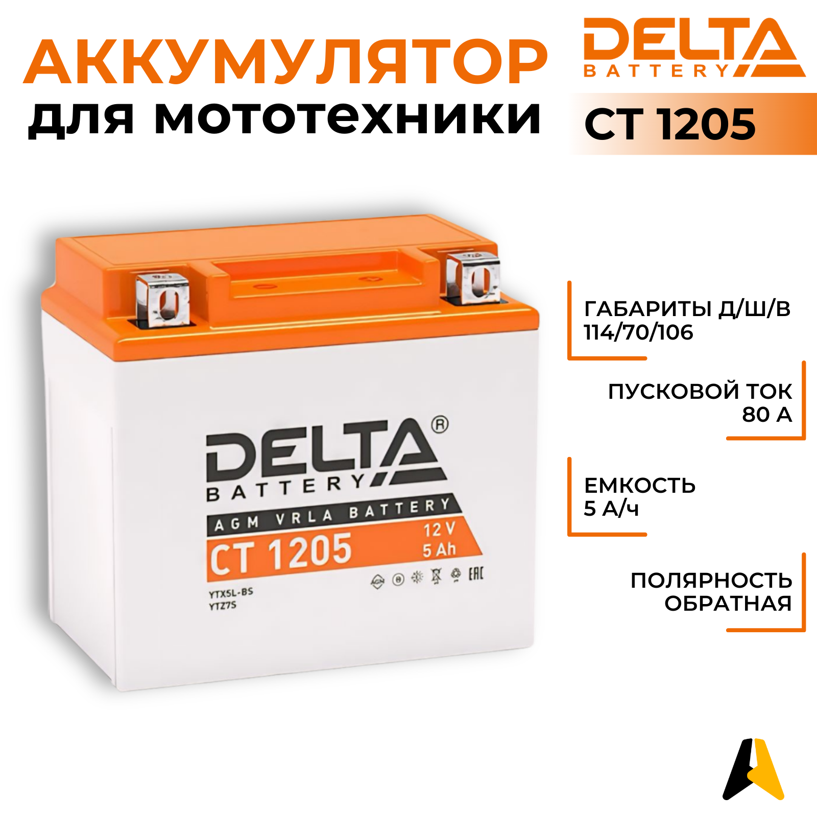 Аккумулятор AGM стартерный герметичный Delta CT 1205 (YT5L-BS) (114х70х106)