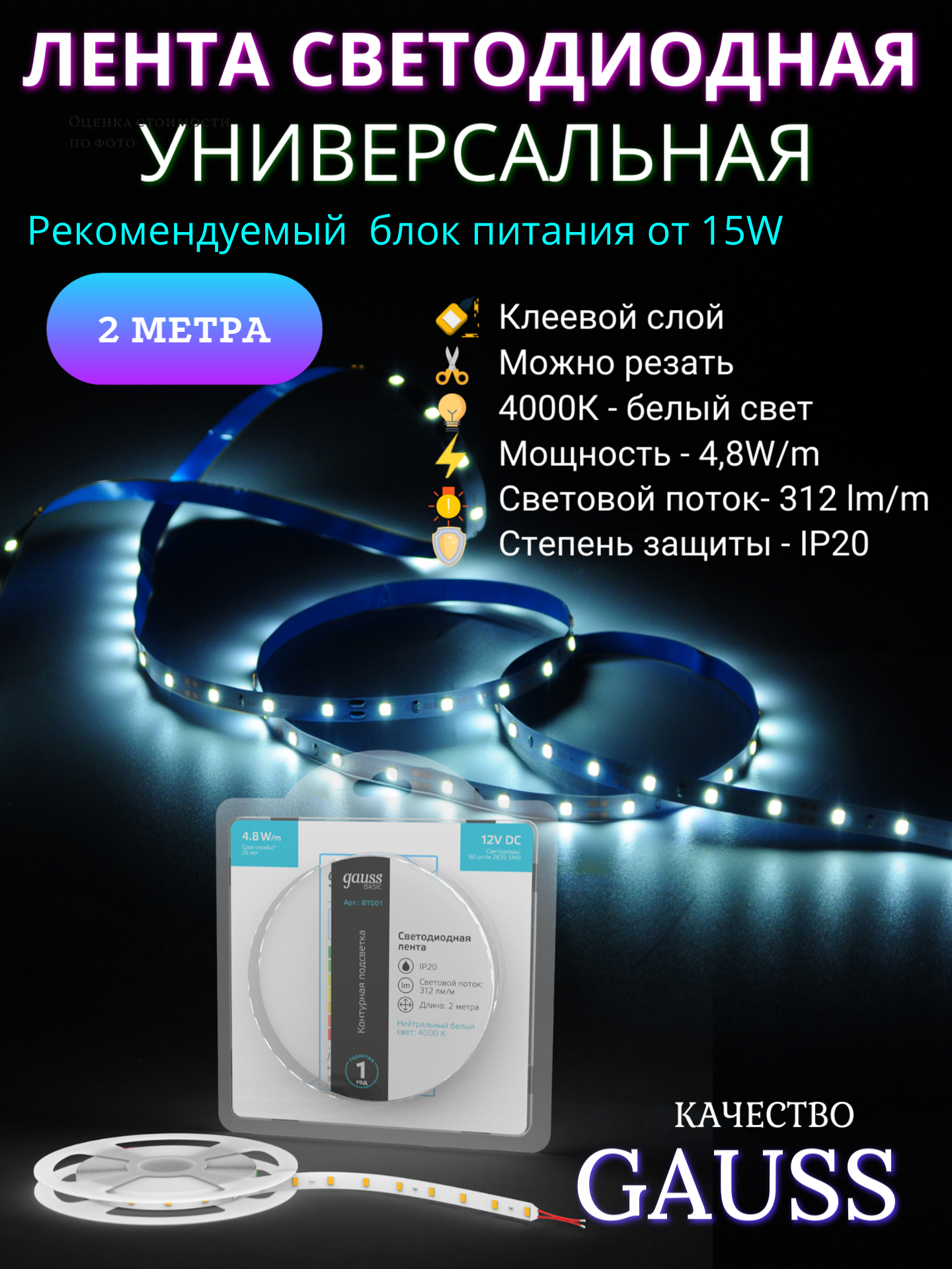 Лента светодиодная 2835/60 12V 4,8W/m 312lm/m 4000K 8mm IP20 2m Gauss Basic