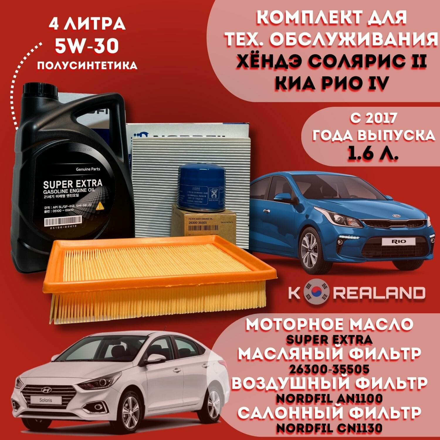 Моторное масло Super Extra + фильтры для автомобиля Хендэ Солярис и Киа Рио 2017 года выпуска - н. в. с двигателем объёмом 1,6 литра