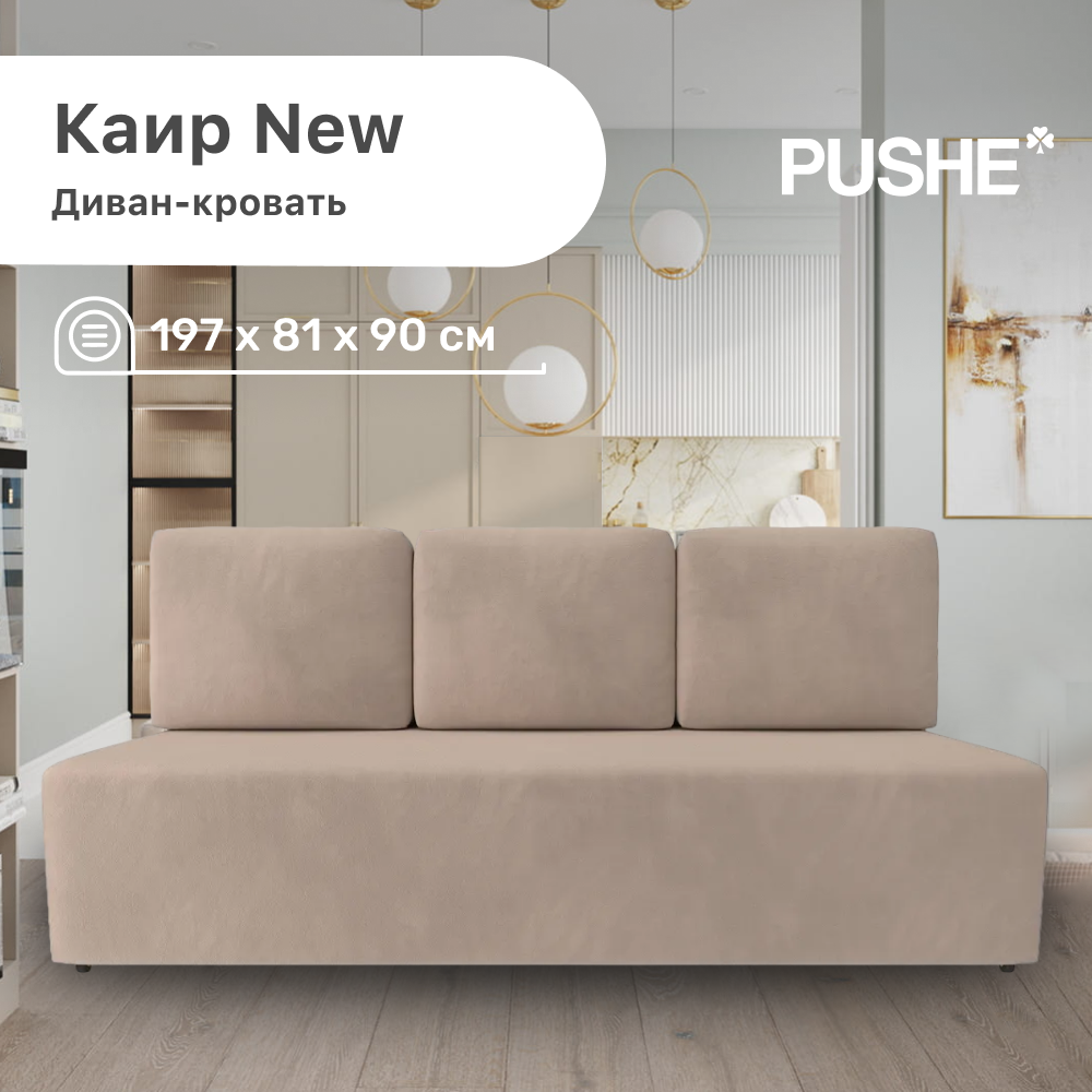 фото Диван-кровать Каир New PUSHE, 197х81х90 см, механизм Еврокнижка, прямой диван пуше раскладной, с ящиком для белья. Гарантия 18 месяцев