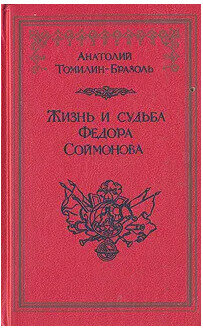 Жизнь и судьба Федора Соймонова