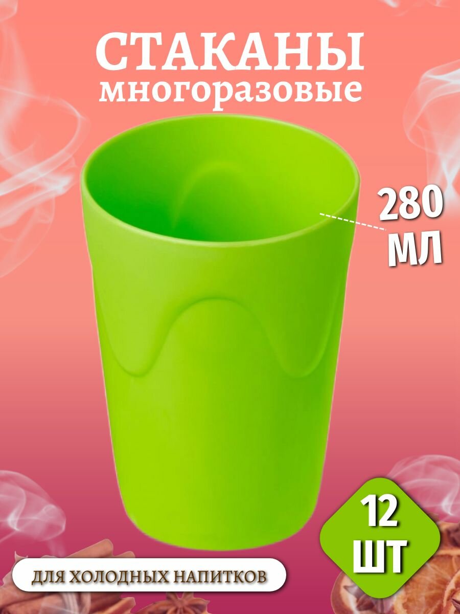 Стаканы пластиковые многоразовые 12 шт
