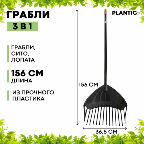 Грабли-сито Plantic Terra 3в1(грабли, лопата, сито) 33302-01