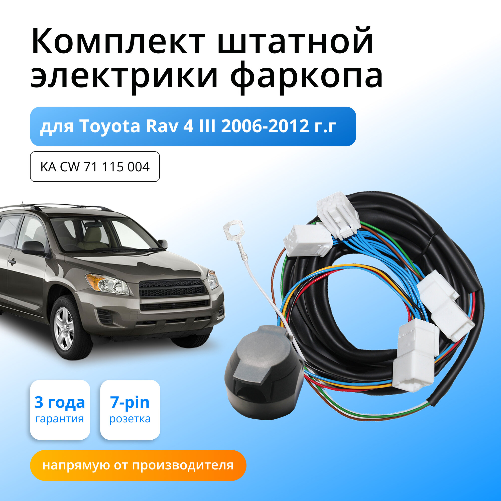 Комплект электропроводки для фаркопа Toyota Rav4 III 2006-2012 (XA30)