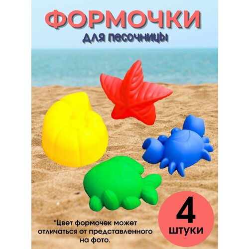 Формочки для песочницы (4 штуки) игрушки для зимы gowi набор формочек для песка животные