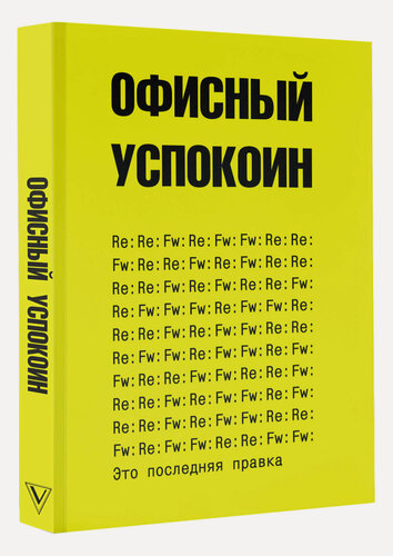 Изображение товара Блокнот АСТ "Офисный успокоин", серия Терапия от стресса, мягкий переплет, 2024 г