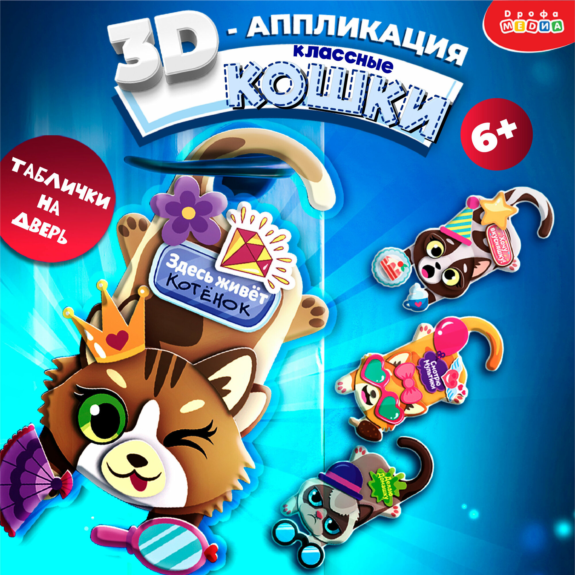 3D-таблички на дверь Классные кошки Дрофа Медиа - фото №3