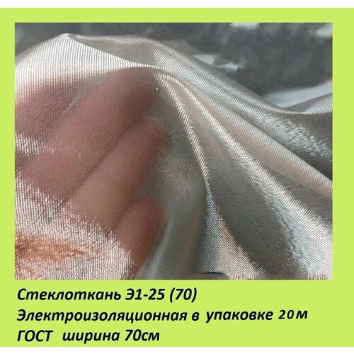 Стеклоткань Э1-25(70) ГОСТ Электроизоляционная 20м ширина - 70см плотность - 25 г/м2 Стеклоткань для авто вуаль