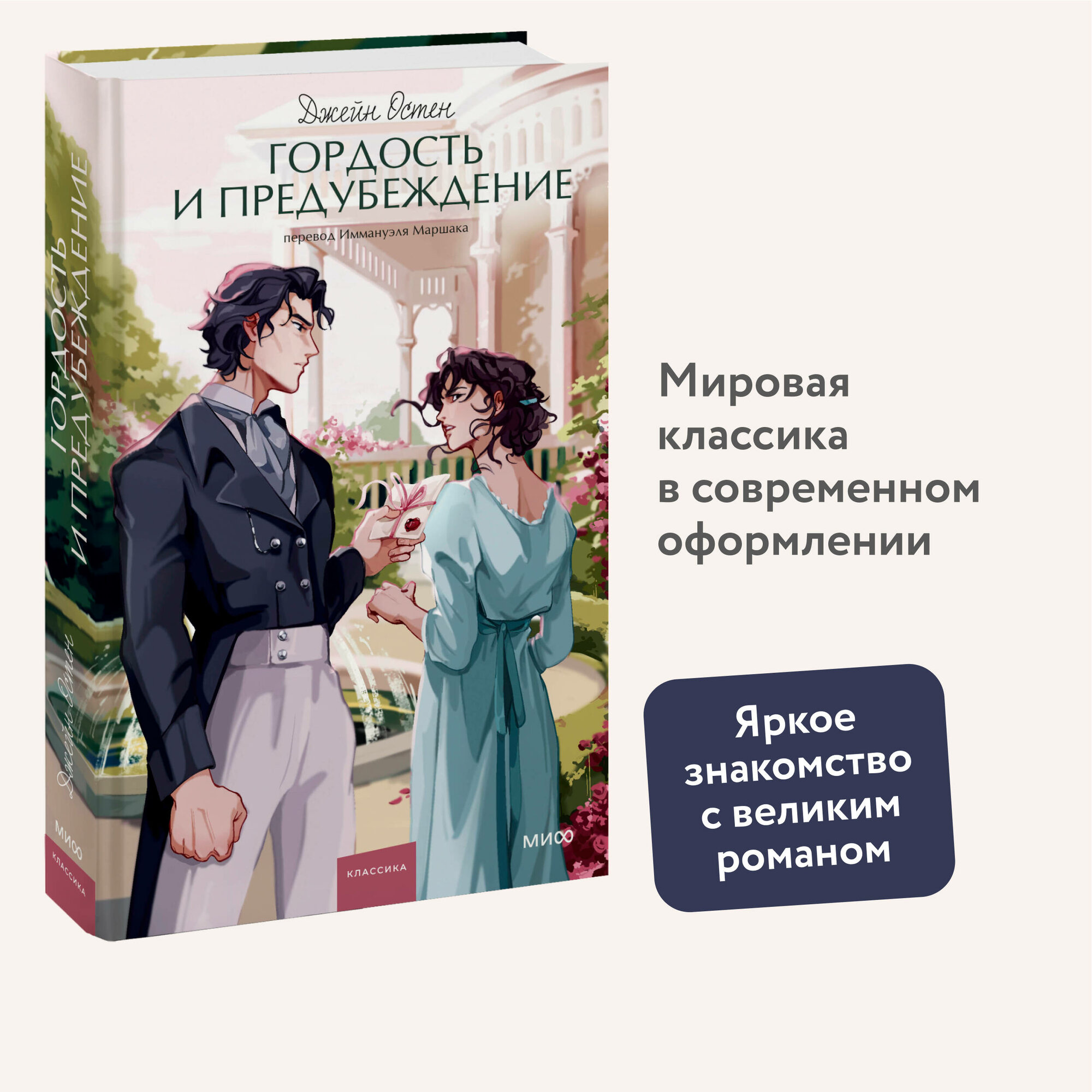 Джейн Остен. Гордость и предубеждение. Вечные истории. Young Adult