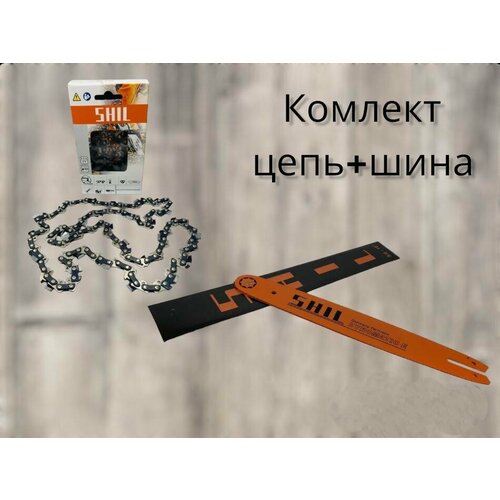 Комплект шина + цепь 3/8 55 звеньев SHIL