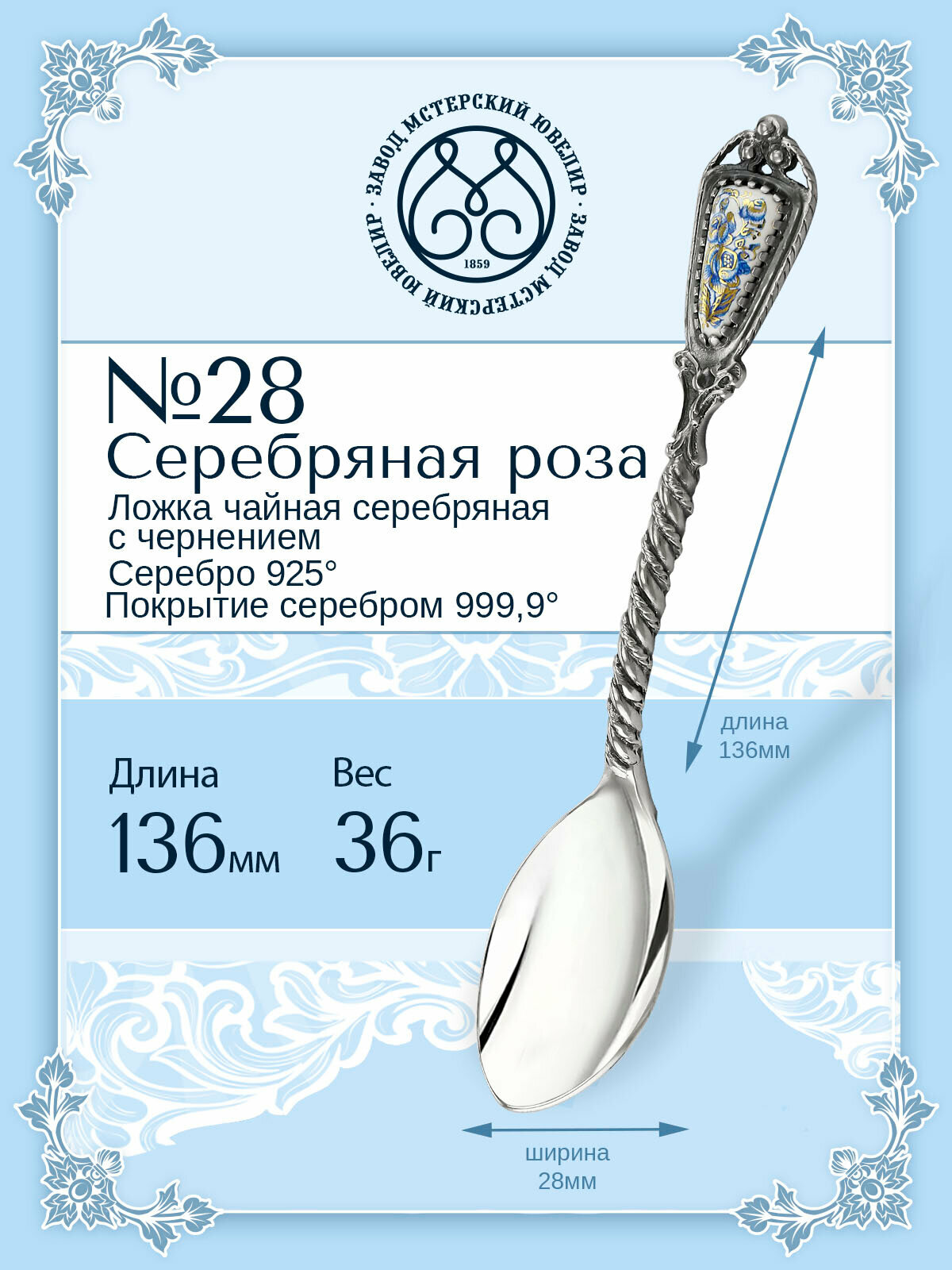 Ложка серебряная Мстерский ювелир чайная № 28 "Серебряная роза"